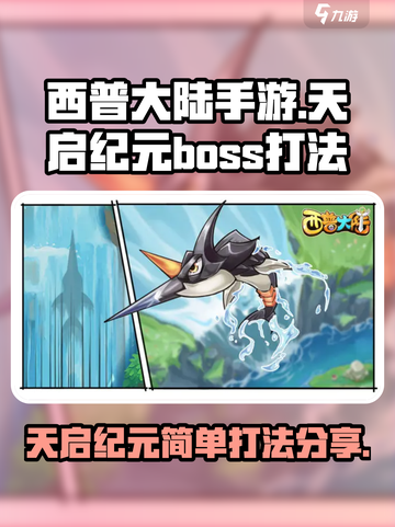 西普大陆手游天启纪元简单怎么打介绍截图1