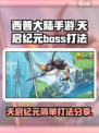 西普大陆手游天启纪元简单怎么打介绍