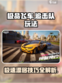 极品飞车集结追击队怎么玩介绍