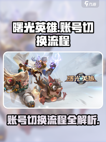 曙光英雄切换账号怎么做介绍截图1