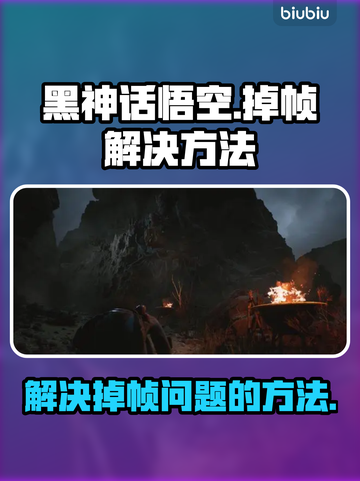 黑神话悟空掉帧🔥优化设置秒变流畅不卡顿截图1