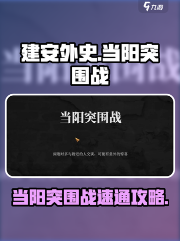 建安外史当阳突围战🔥88关速通攻略🎮截图1