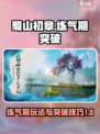 蜀山初章🔥练气期玩法与突破秘籍分享！