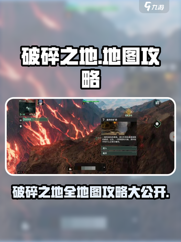 破碎之地🔥地图全攻略！玩家必看💎截图1