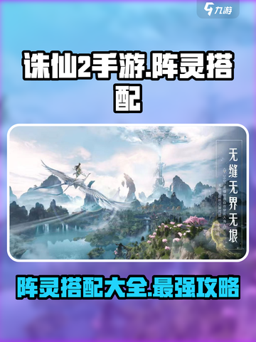诛仙2手游阵灵搭配🔥最强攻略来袭！💡截图1