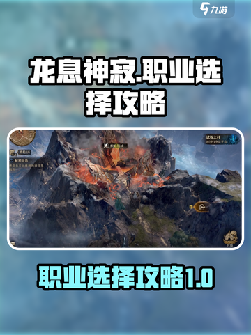 龙息神寂主角选什么职业好介绍截图1