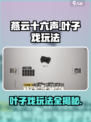 燕云十六声叶子戏怎么玩介绍