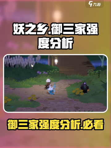妖之乡御三家🔥强度排行，玩转游戏必备！截图1