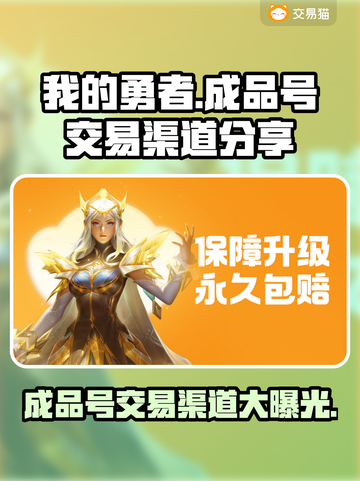 我的勇者成品号交易渠道大曝光！🔥游戏党必看👇截图1