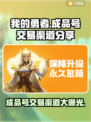 我的勇者成品号交易渠道大曝光！🔥游戏党必看👇