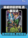 漫威终极逆转：洛基🔥玩法攻略，轻松制胜！🎮