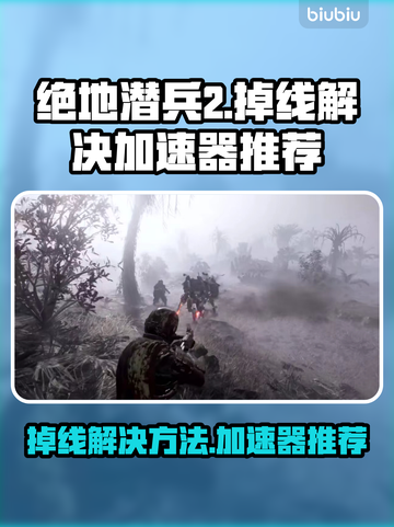 绝地潜兵2🔥掉线？这些加速器帮你搞定！截图1
