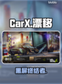 CarX漂移2黑屏？1招秒解决🔥