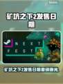 🎮《矿坑之下2》发售日期曝光！