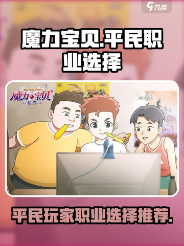 魔力宝贝复兴版🔥平民必选职业推荐！💎截图1