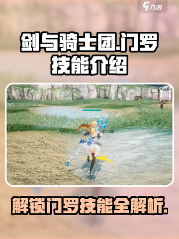 剑与骑士团😎门罗技能效果全解析！📌截图1