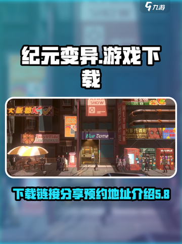 纪元变异游戏下载🔗预约地址大曝光！💥截图1