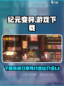 纪元变异游戏下载🔗预约地址大曝光！💥