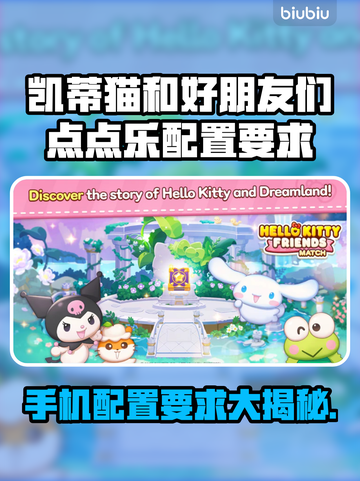 凯蒂猫和好朋友们点点乐🔥配置要求全解析！💡截图1