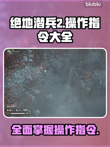 绝地潜兵2💎操作指令大全，玩家必看！截图1
