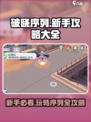 破晓序列🔥新手必看！全套攻略助你称霸游戏🎉