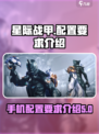 星际战甲手游配置要求介绍​介绍