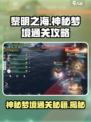 黎明之海神秘梦境通关攻略✨超简单步骤带你飞！！！