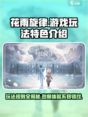 花雨旋律🔥超好玩！游戏特色大揭秘🎵截图1