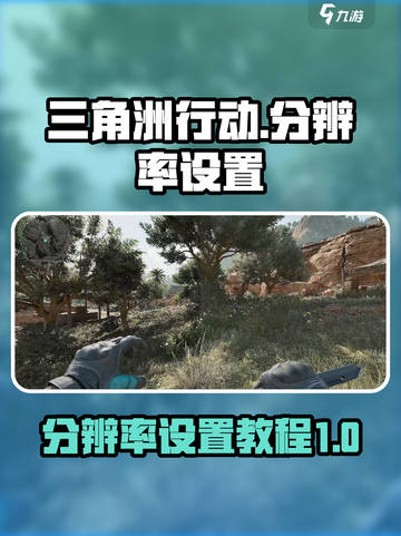 三角洲行动调不了分辨率怎么办介绍截图1