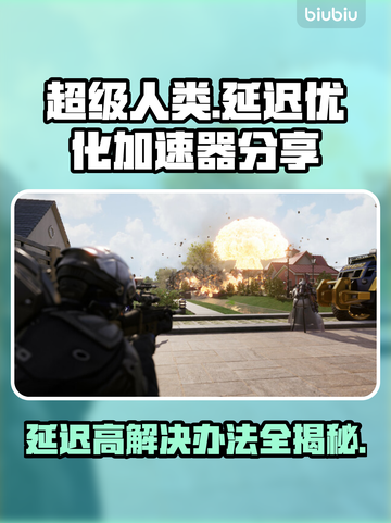 超级人类延迟高？用这个加速器轻松解决🔥🎮截图1