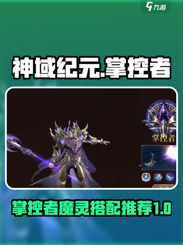 神域纪元🔥掌控者魔灵最强搭配揭秘！💥截图1
