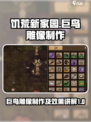 饥荒新家园巨鸟雕像怎么制作介绍