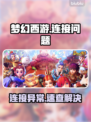 🎮梦幻西游进不去？秒进技巧大公开！