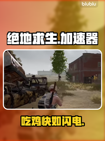 绝地求生神速吃鸡🔥加速器推荐截图1