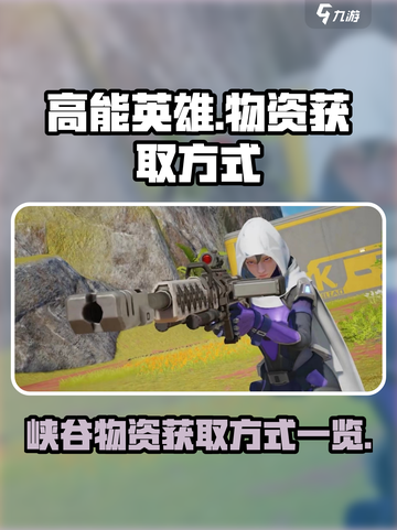 高能英雄⚠峡谷物资极速获取秘籍💥截图1