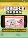 胡桃日记少女套房如何获得家具介绍
