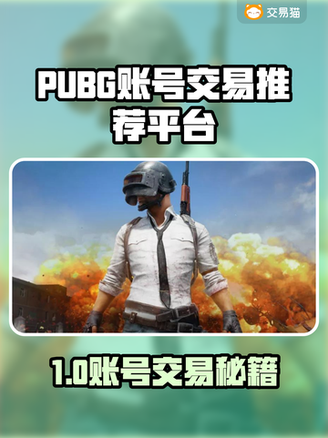 🔥PUBG账号交易全攻略！速看平台推荐！🎮💥截图1
