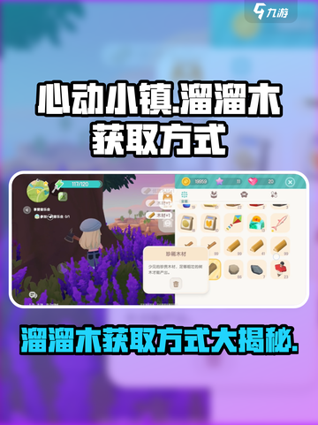 心动小镇🔥超简单溜溜木获取方式💡截图1