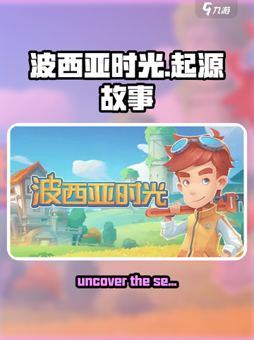 波西亚时光手游背景故事介绍截图1