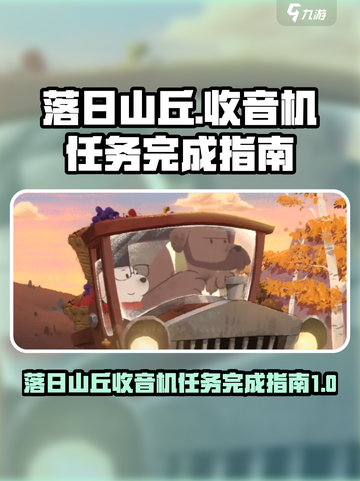 落日山丘收音机任务如何完成介绍截图1