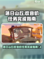 落日山丘收音机任务如何完成介绍