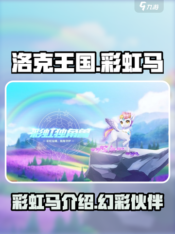 洛克王国世界彩虹马叫什么介绍截图1