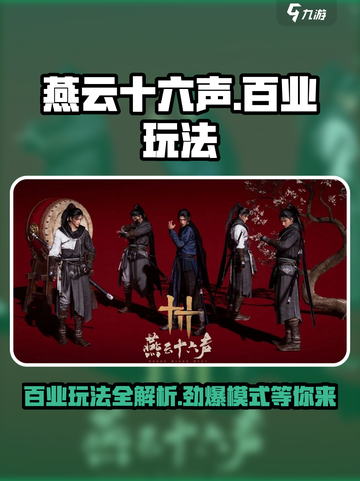 燕云十六声🔥：百业系统玩法规则全揭秘！截图1