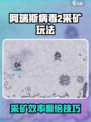 💥《阿瑞斯病毒2》采矿太慢？速成技巧大公开！🎮
