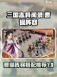 三国志异闻录🔥曹操最强阵容推荐！💎