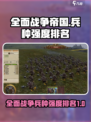 全面战争帝国兵种排名一览介绍