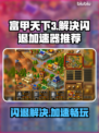 富甲天下3闪退解决办法✨用这个加速器稳定又流畅！