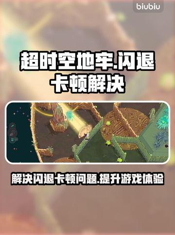 超时空地牢🔥闪退卡顿？3招教你秒解决！截图1
