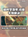 超时空地牢🔥闪退卡顿？3招教你秒解决！