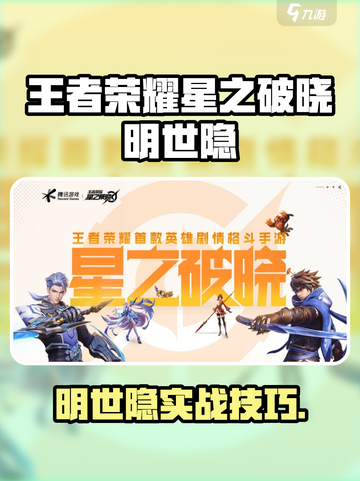王者荣耀星之破晓明世隐技能曝光💥截图1